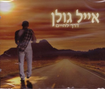 EYAL GOLAN