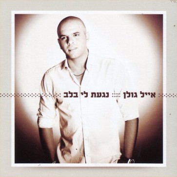 EYAL GOLAN NAGA ATLI BALEV 