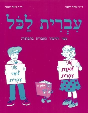 IVRIT LAKOL TOME1