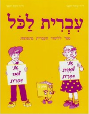 IVRIT LAKOL TOME 2