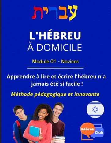 L'Hébreu à domicile - Module 1 - Novice: Apprendre à lire et écrire l'Hébreu