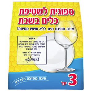 3 ÉPONGE DE SHABBAT SANS ESSORAGE