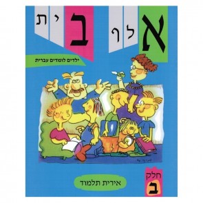 Aleph Bet - Yeladim Lomdim Ivrit 2