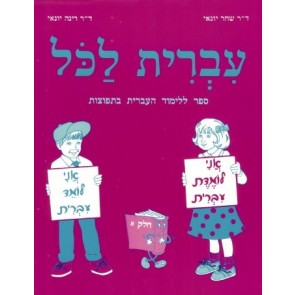 IVRIT LAKOL TOME1