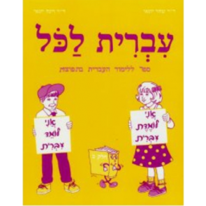 IVRIT LAKOL TOME 2