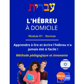 L'Hébreu à domicile - Module 1 - Novice: Apprendre à lire et écrire l'Hébreu