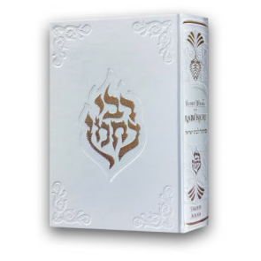 Sidour Échet Hayïl de Rabénou – (Pour Femmes) Blanc